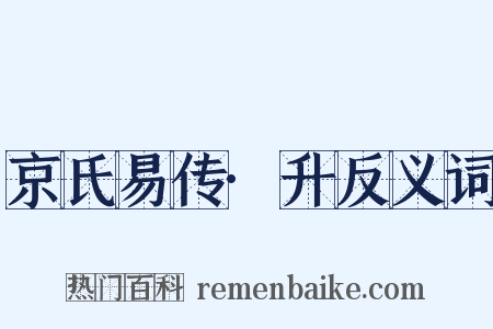 京氏易传·升反义词是什么意思的图片